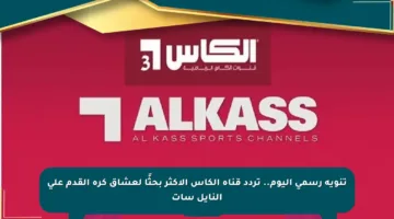 تنويه رسمي اليوم.. تردد قناة الكأس الأكثر بحثًا لعشاق كرة القدم على النايل سات